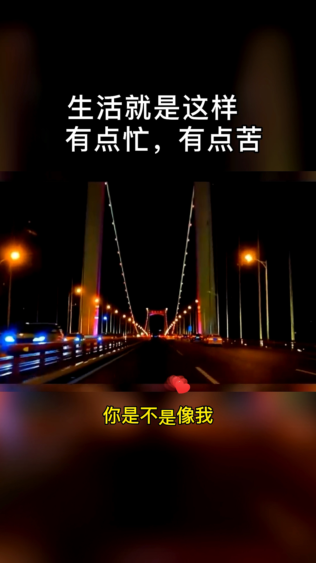 生活就是这样有点忙有点苦有点累有点烦有点甜有点咸生活百般滋味