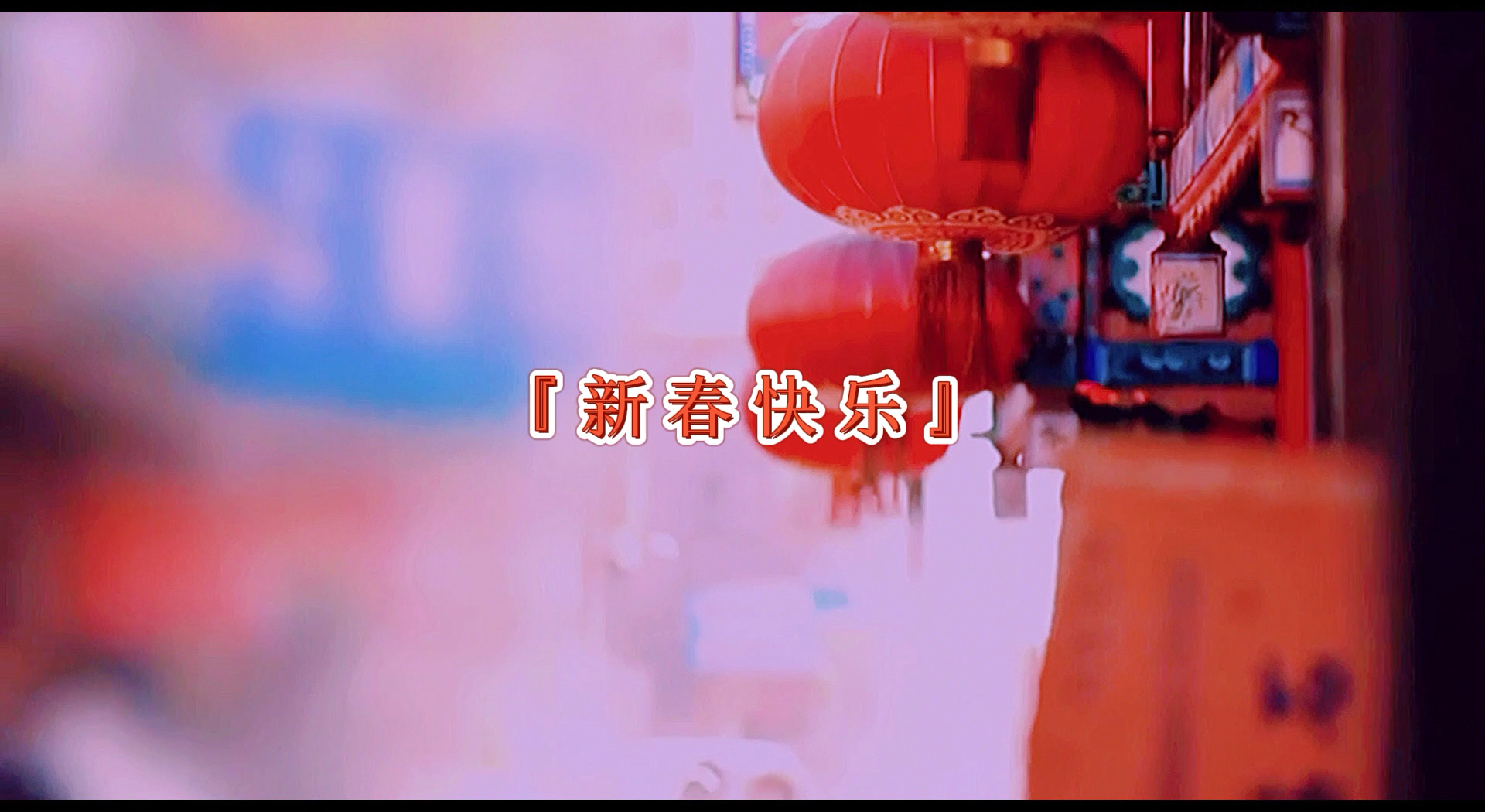 愿人间芳华,岁岁年年长安康.乐亲朋,岁无忧