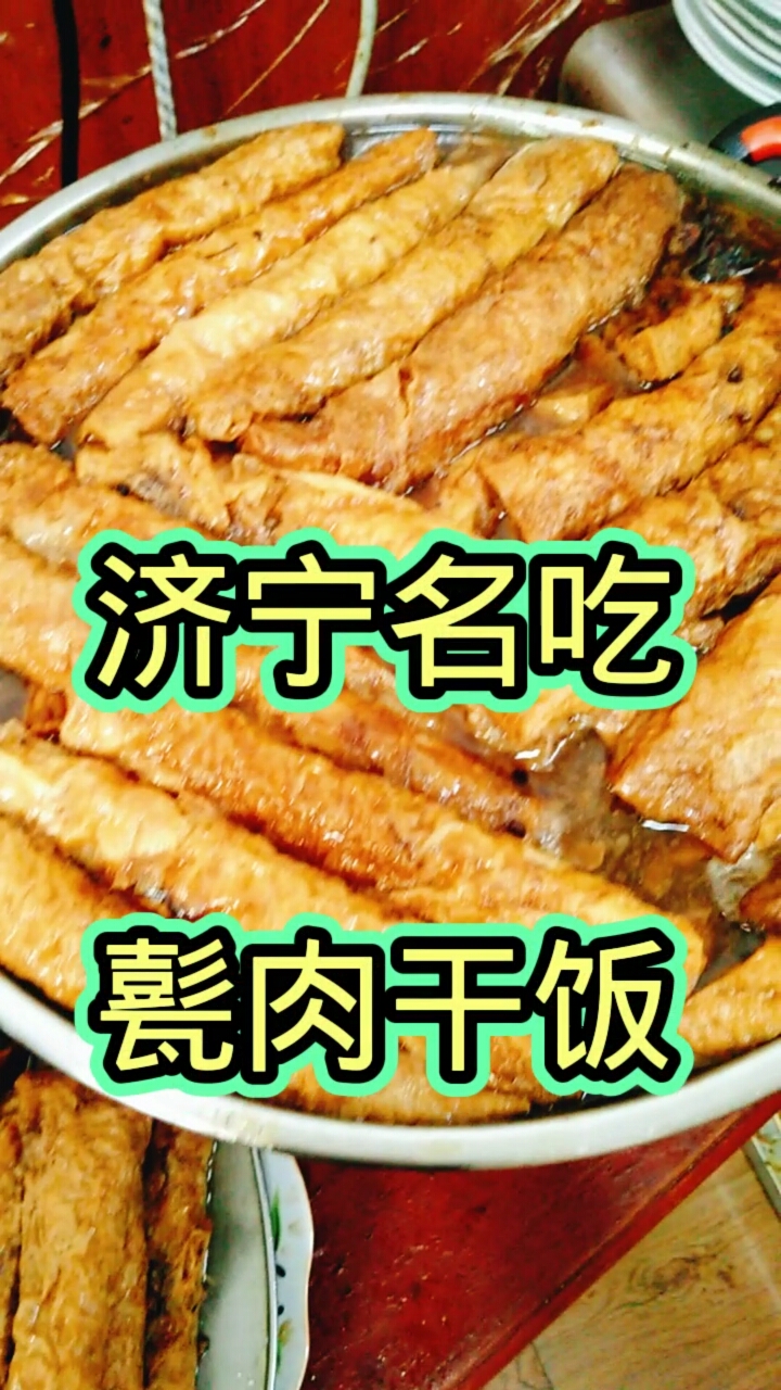 春日野餐好去处#济宁名吃(甏肉干饭)已有好几百年的历史了,适合开