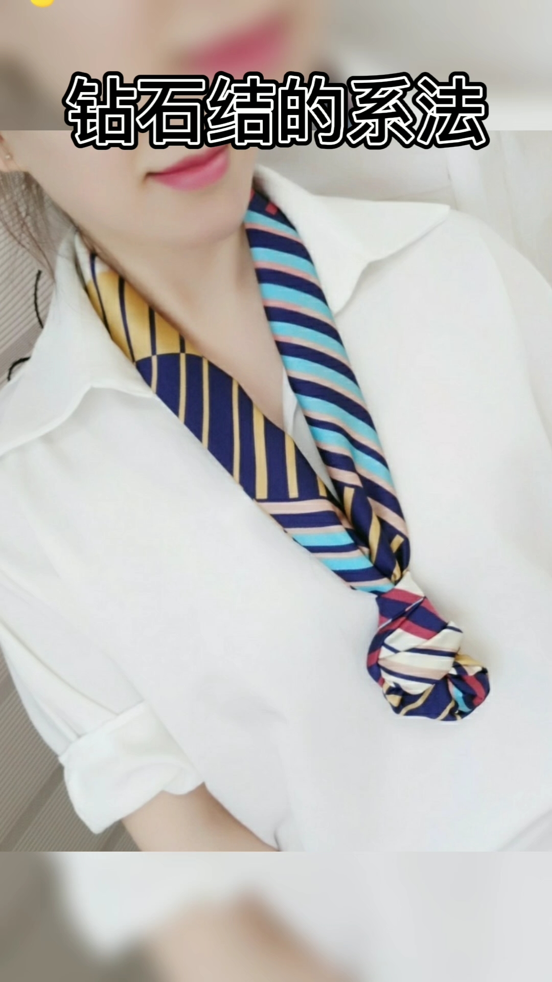 唯美丝巾系法#干练洒脱的钻石结系法