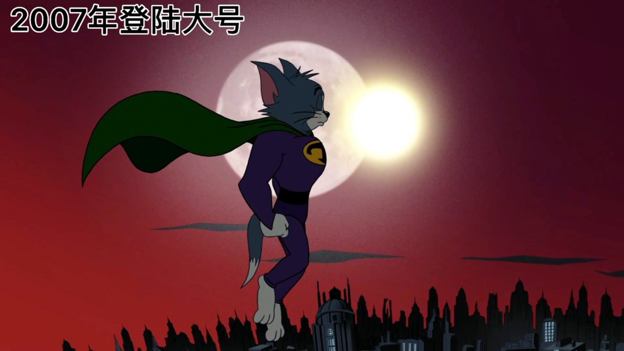 猫和老鼠#"汤姆靠大号,杰瑞靠亲戚"