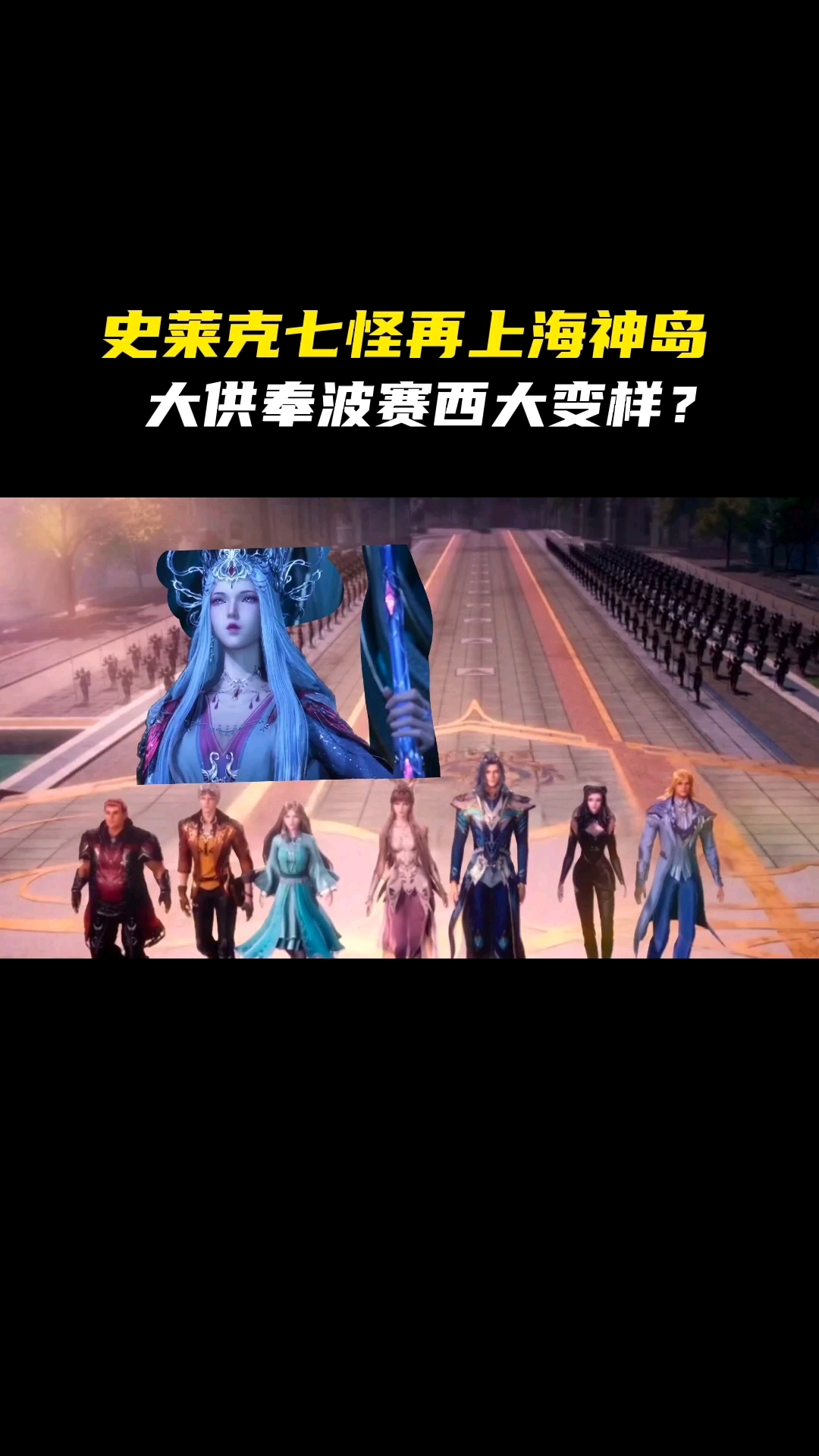 史莱克七怪再上海神岛大供奉波塞西大变样唐三难道海神岛岀事了