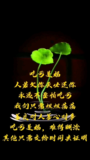 难得糊涂#吃亏是福,人若欠你天必还你!