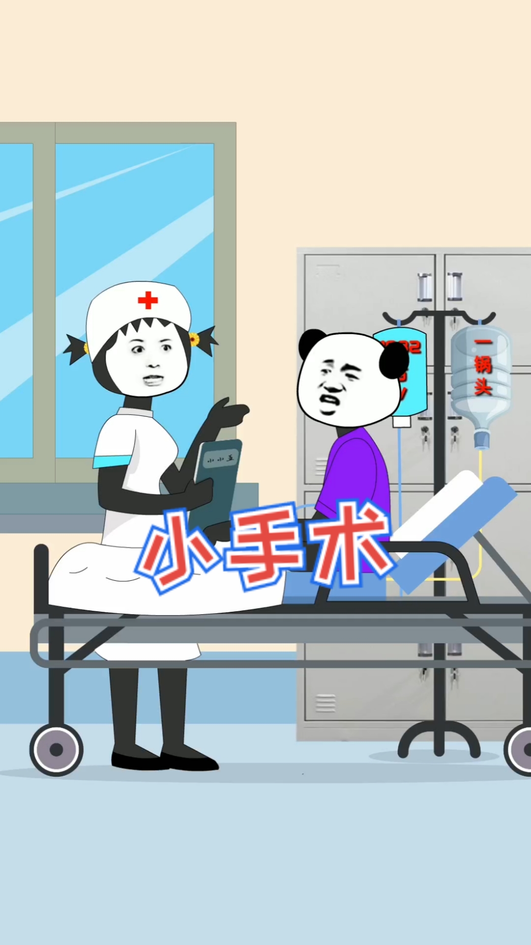 搞笑段子剧#别紧张,小手术