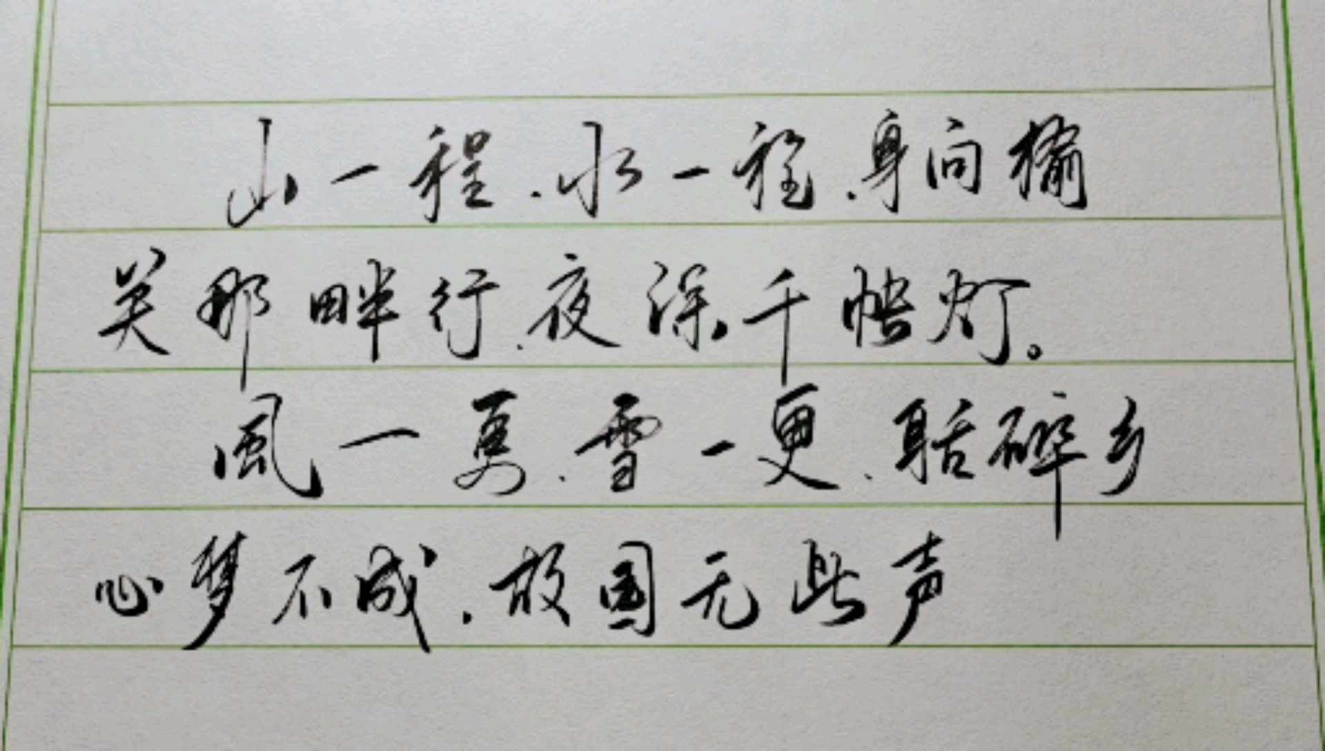 山一程,水一程,风一更,雪一更