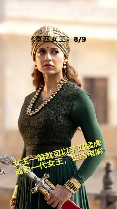 精彩影视#印度史诗电影《章西女王》