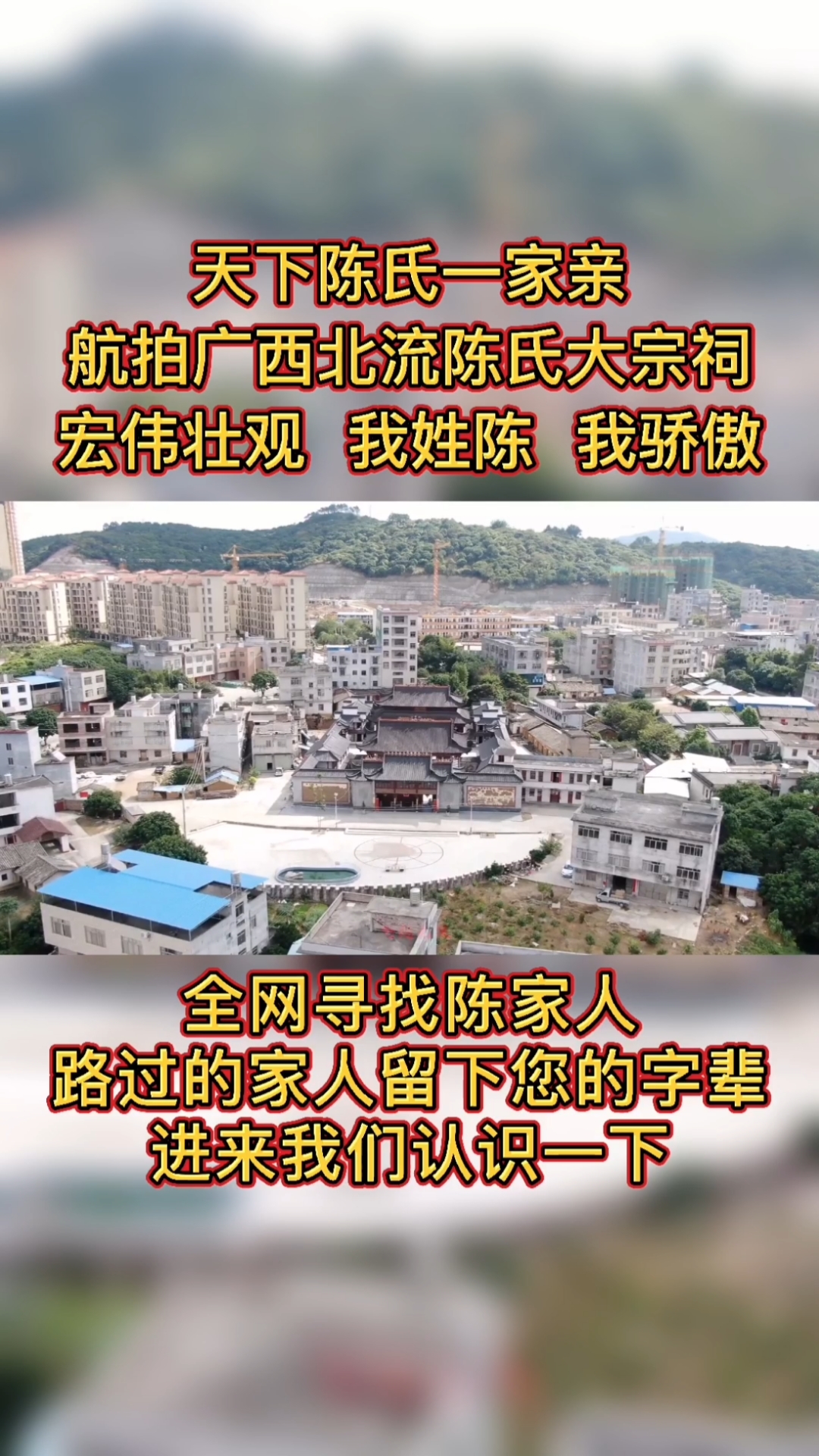 陈氏家族#陈氏文化传播:航拍广西北流陈氏大宗祠,宏伟大气,我姓陈,我