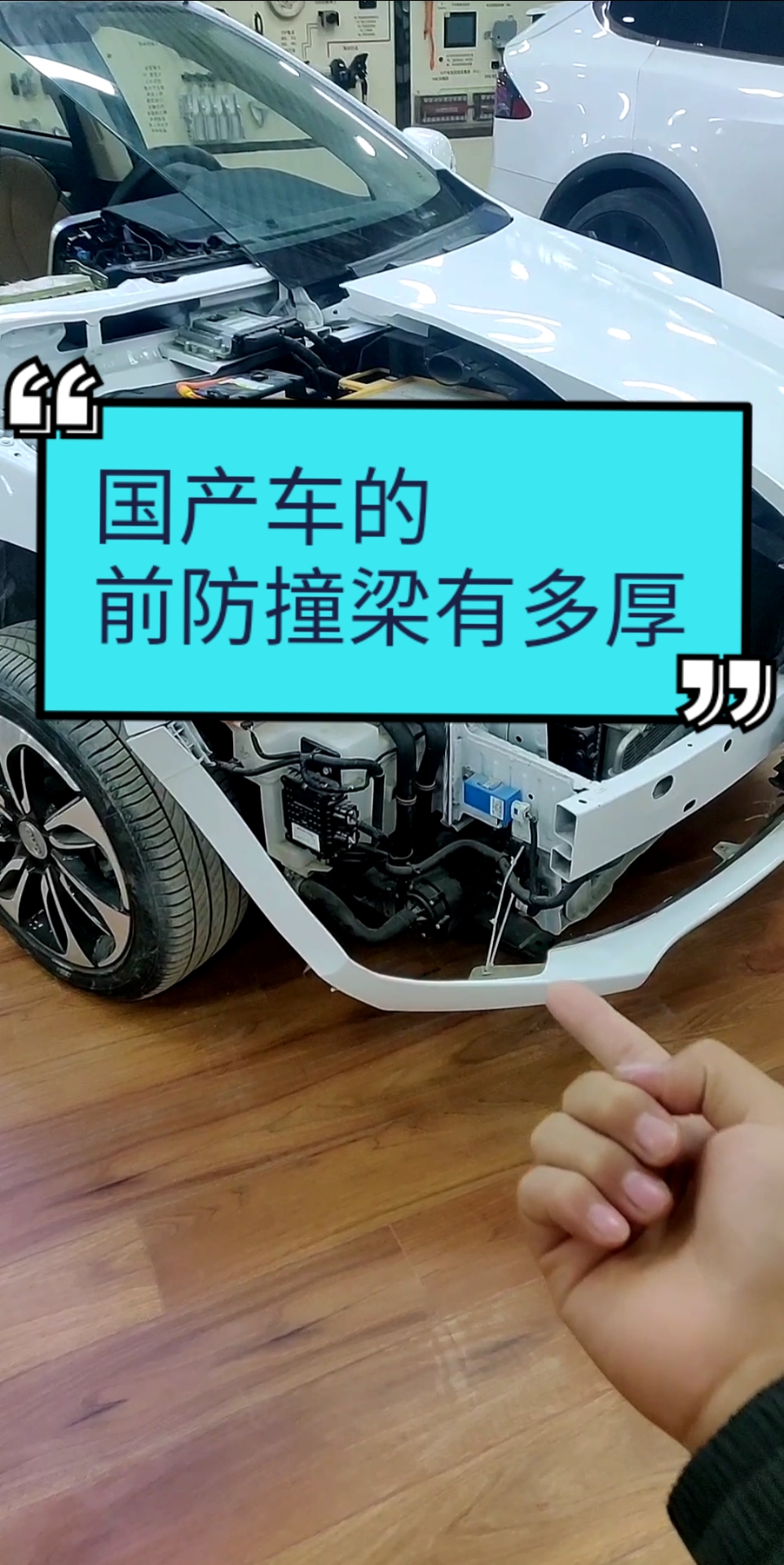 汽车那些事#国产车的前防撞梁有多厚,你见过吗?