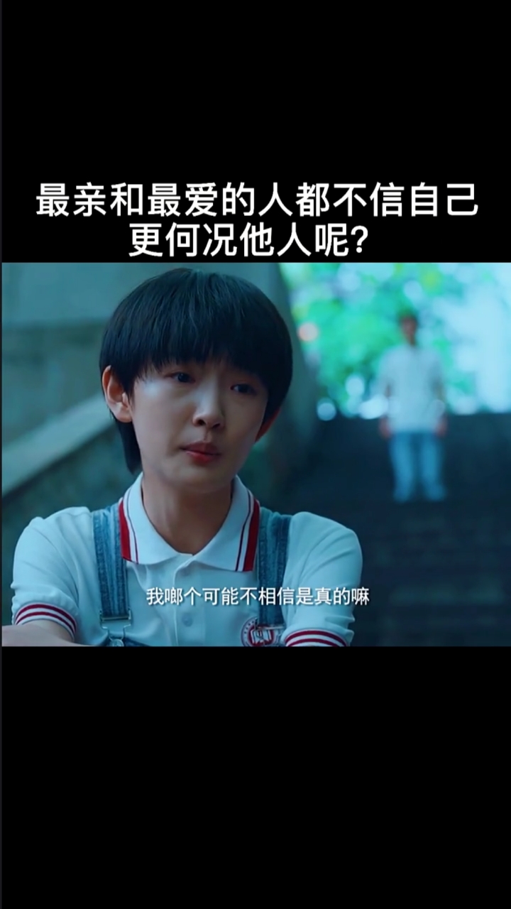 最亲和最爱的人都不相信自己更何况他人呢