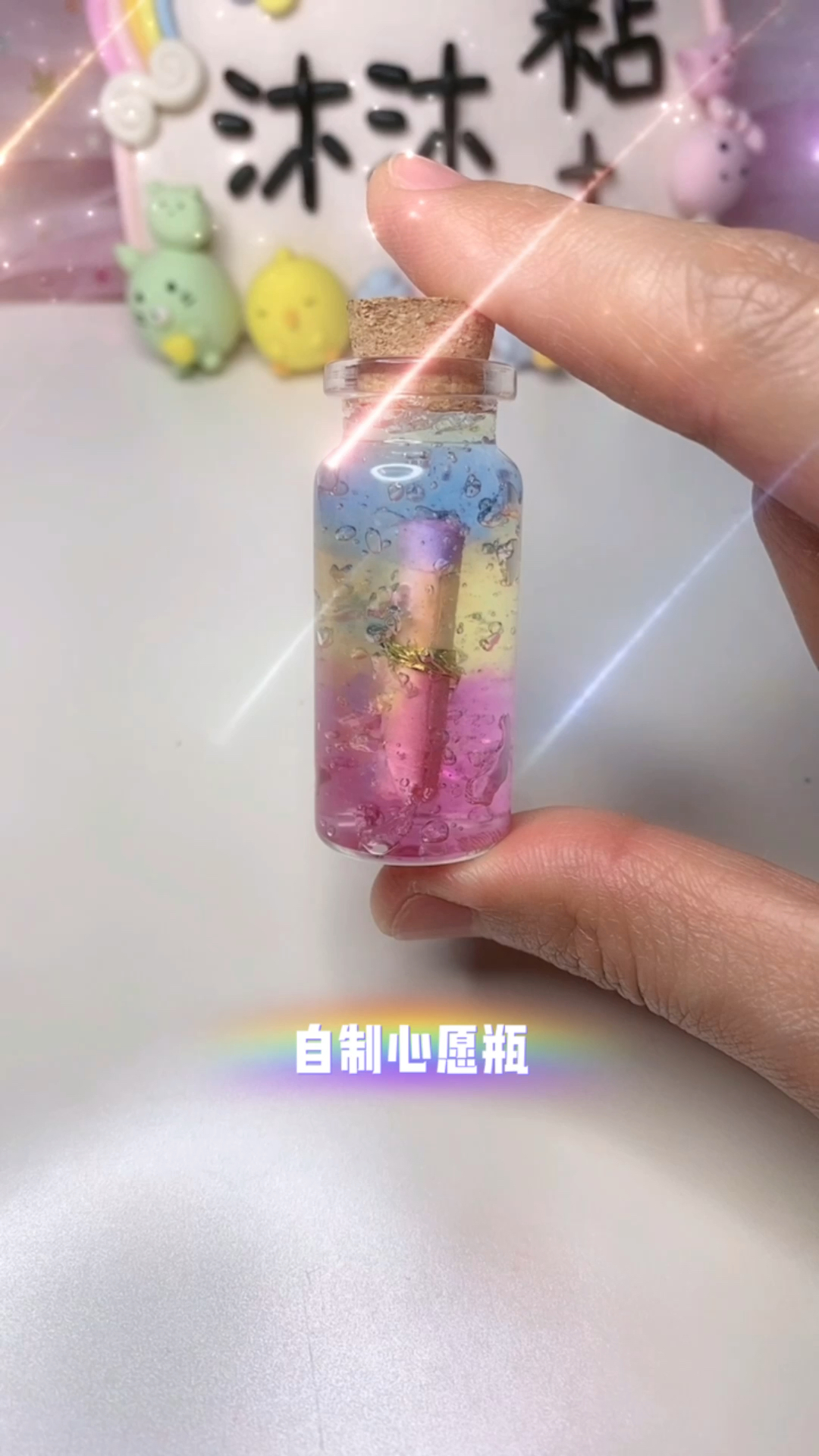 手工制作#用泡大珠自制心愿许愿瓶～-全民小视频