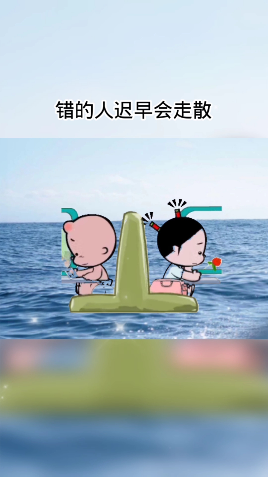 情感语录#错的人迟早会走散