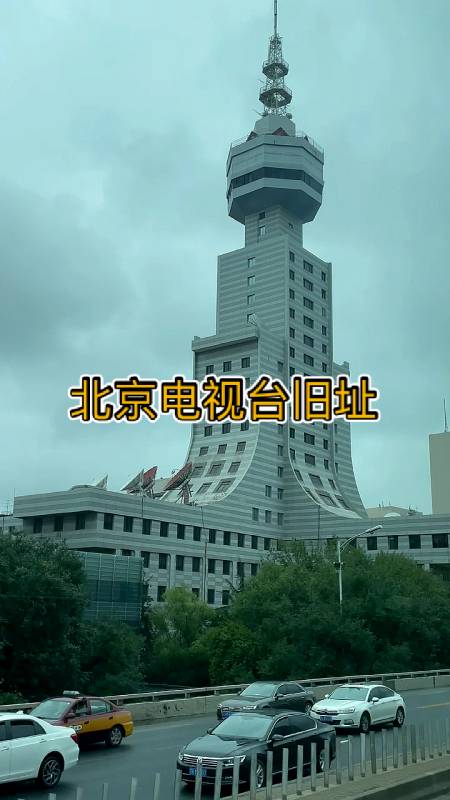 旅游进行时北京电视台旧址
