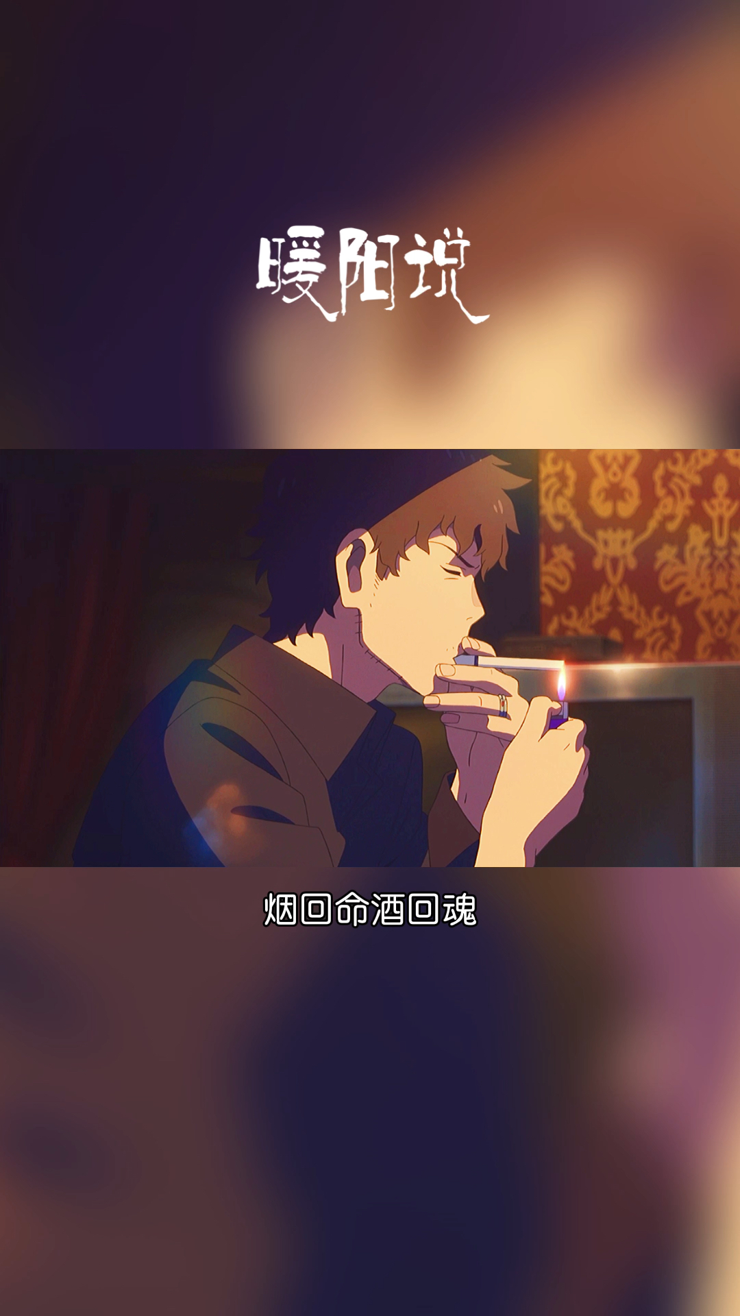 扎心情感语录#烟回命酒回魂,烟酒不及情伤人.人前笑,人后哭.
