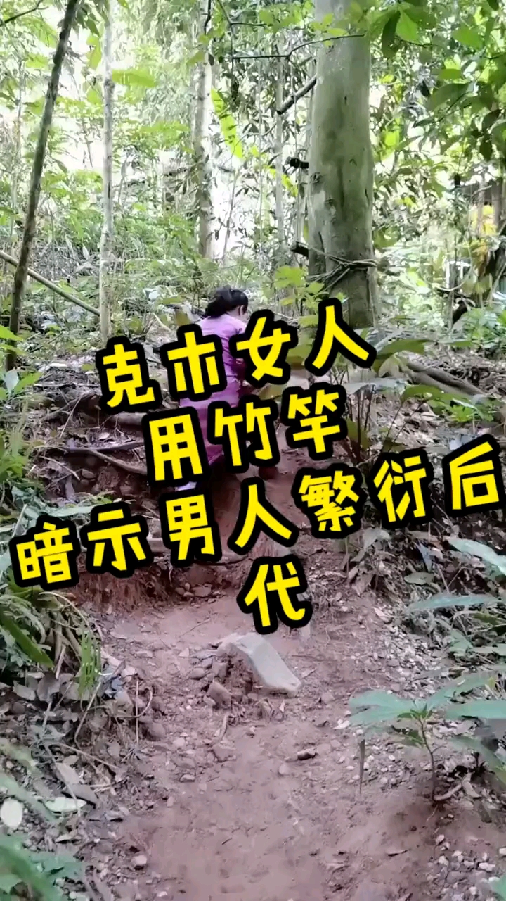 克木女人用竹竿暗示男人繁衍后代历史历史故事克木人克木原始部落