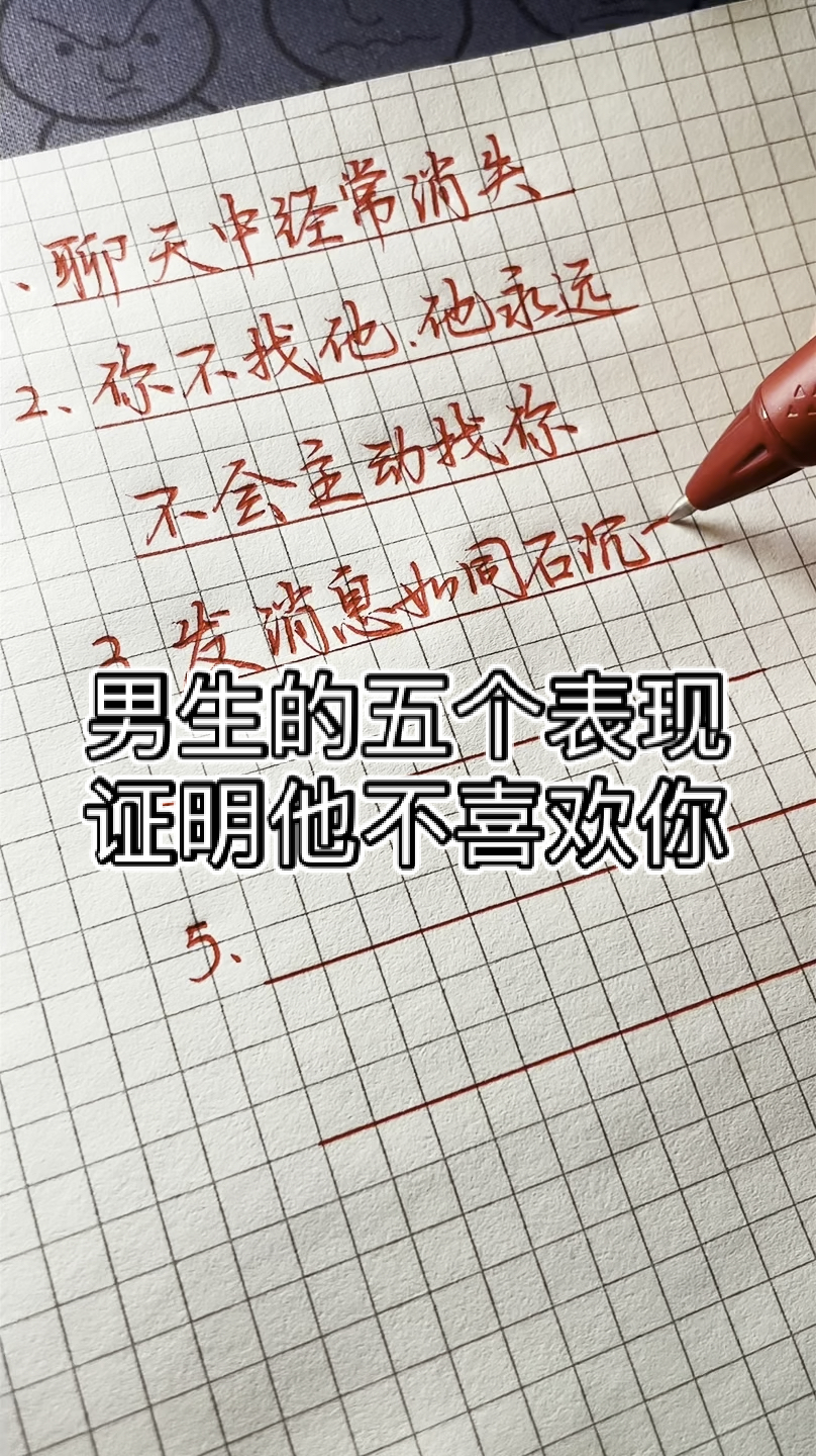 手写文字男生的五个表现证明他不喜欢你