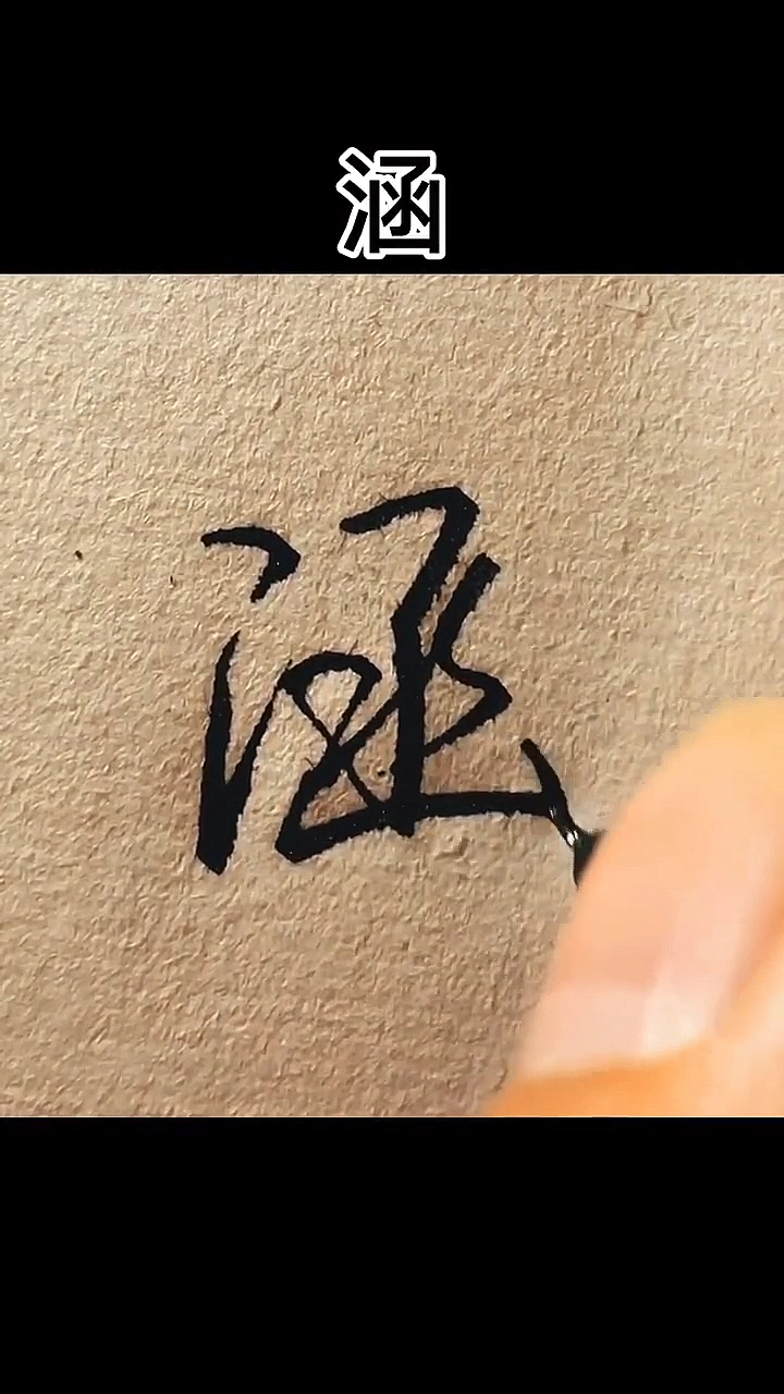 手写文字#"涵"字这样写很简单-度小视