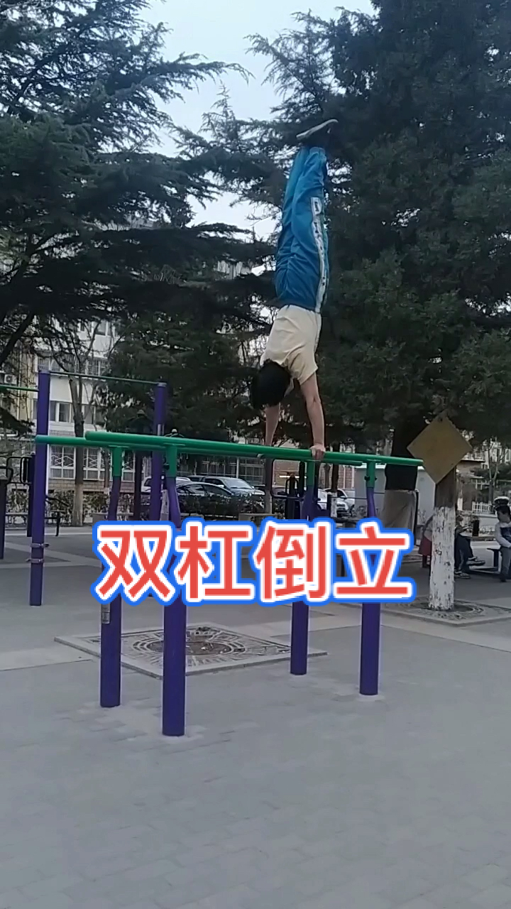 强身健体正能量双杠倒立不难吧