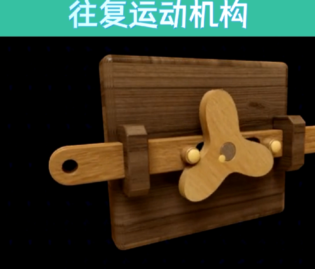 机械#你见过这种往复运动机构没,你觉得这样设计合理吗?