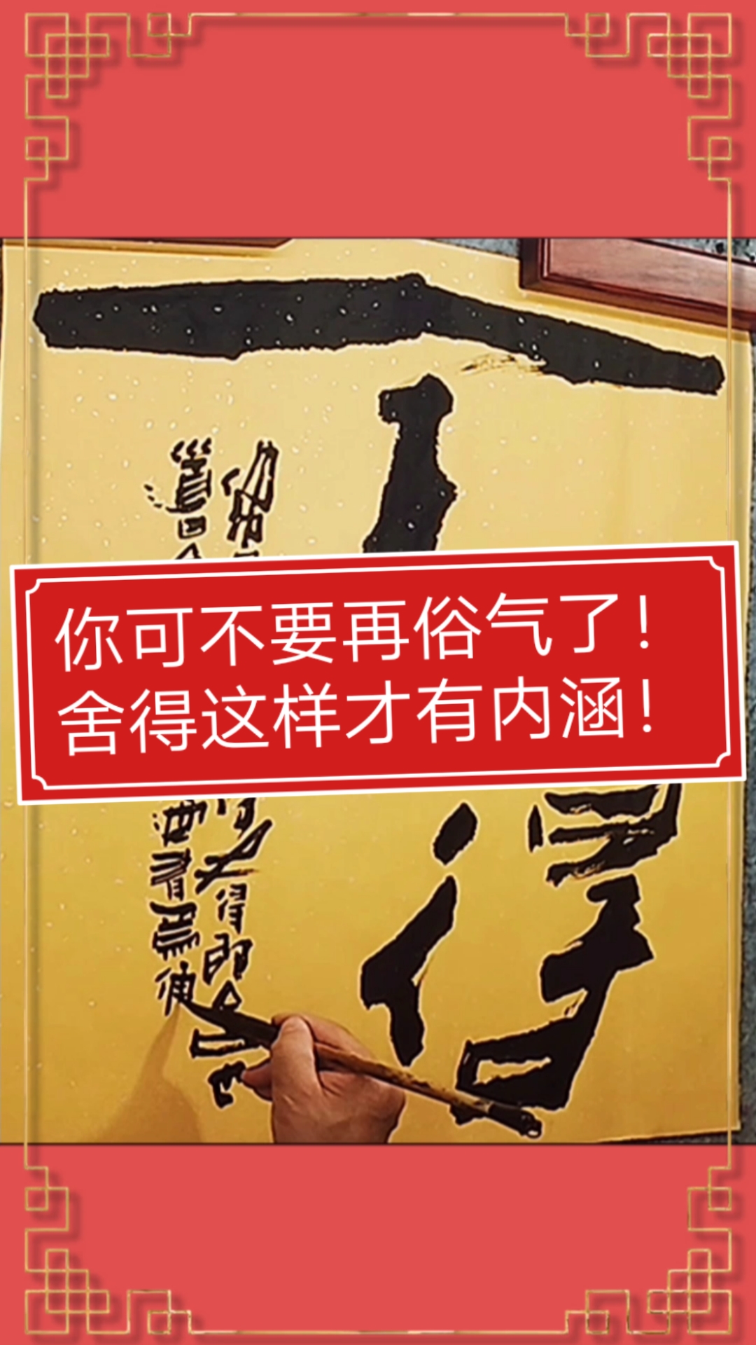张增亮磐石体书法你可不要再俗气了舍得这样才有内涵磐隶丑隶