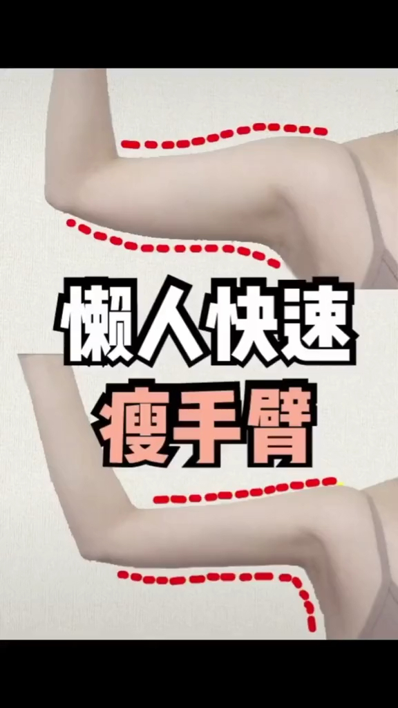 瘦手臂#拜拜肉是绝大多数女生的痛点今天梅子教你解决