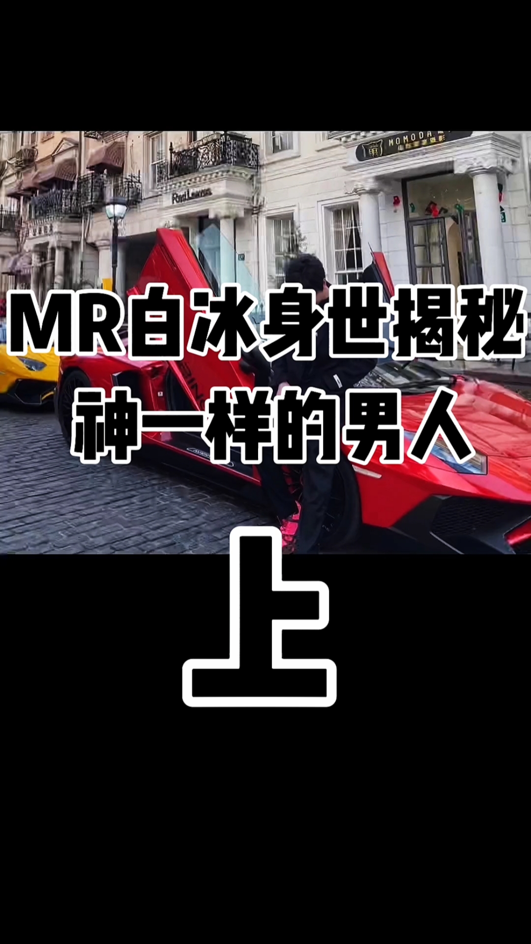 mr白冰身世揭秘神一样的男人-度小视