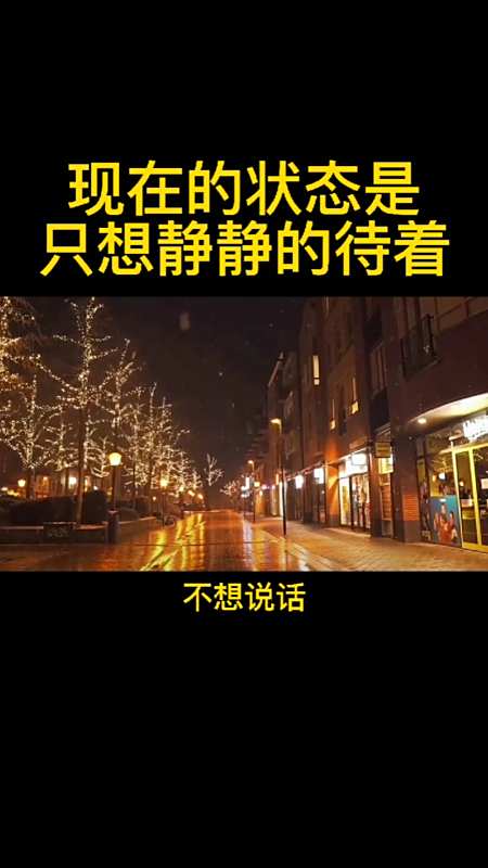 现在的状态是,不想说话,不想聊天,只想一个人静静的待着