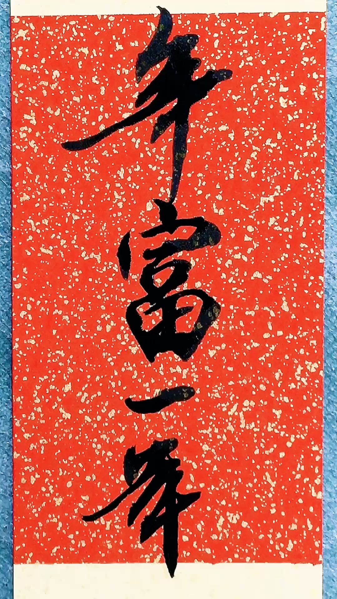 我还是曾经那个少年#年富一年,小书签.