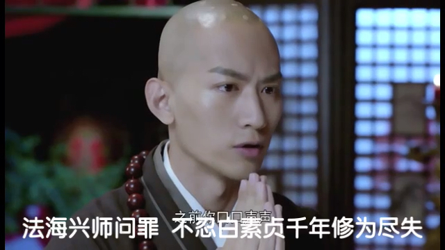 新白蛇传法海兴师问罪不忍白素贞千年修为毁于一旦