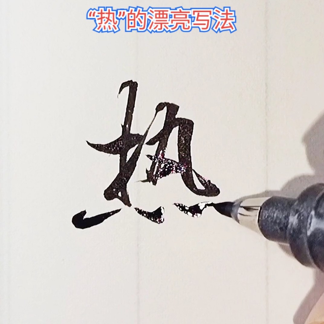 手写行书热漂亮实用行书写法