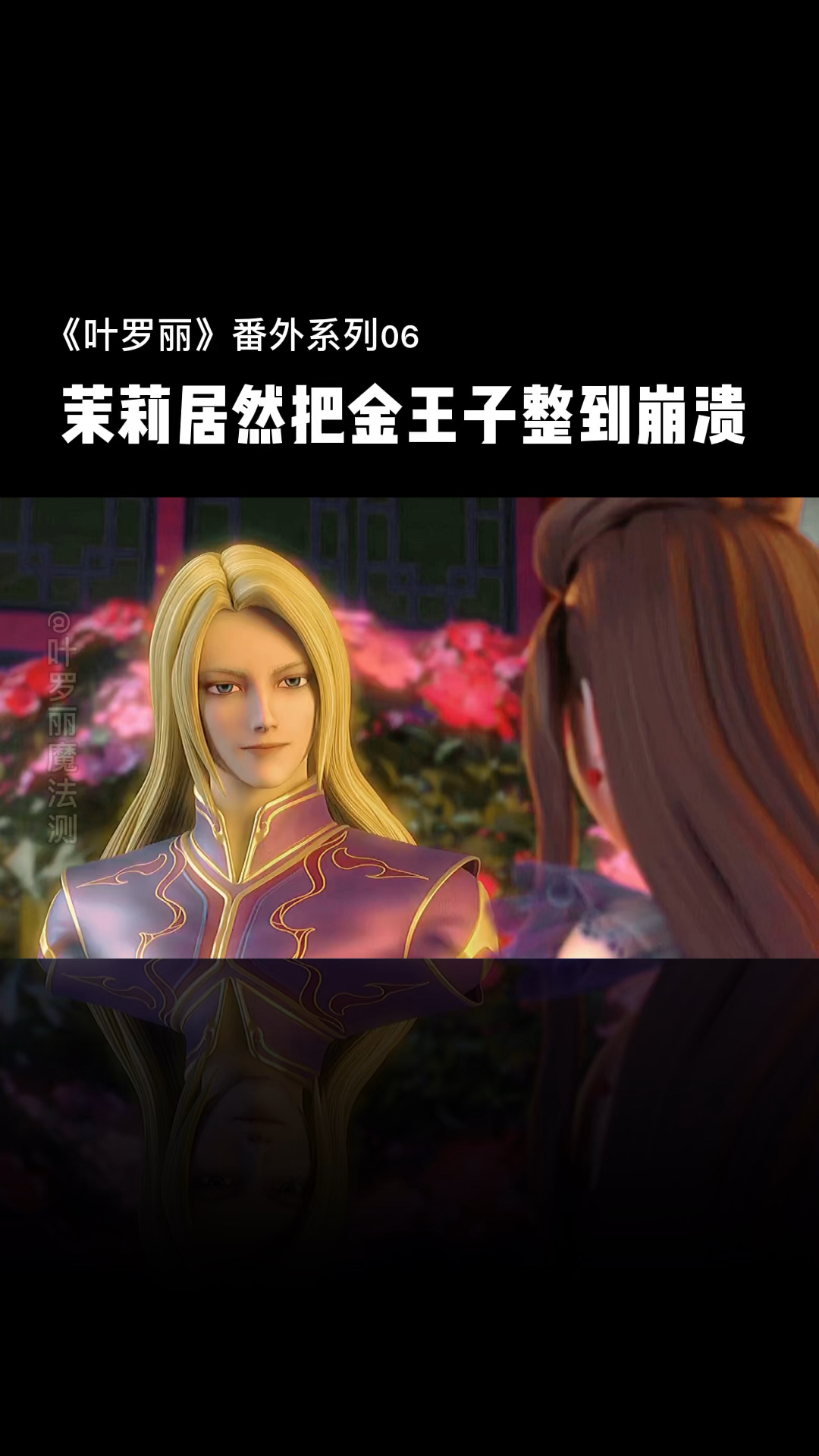 精灵梦叶罗丽茉莉的这个小毛病竟然把金王子整到崩溃