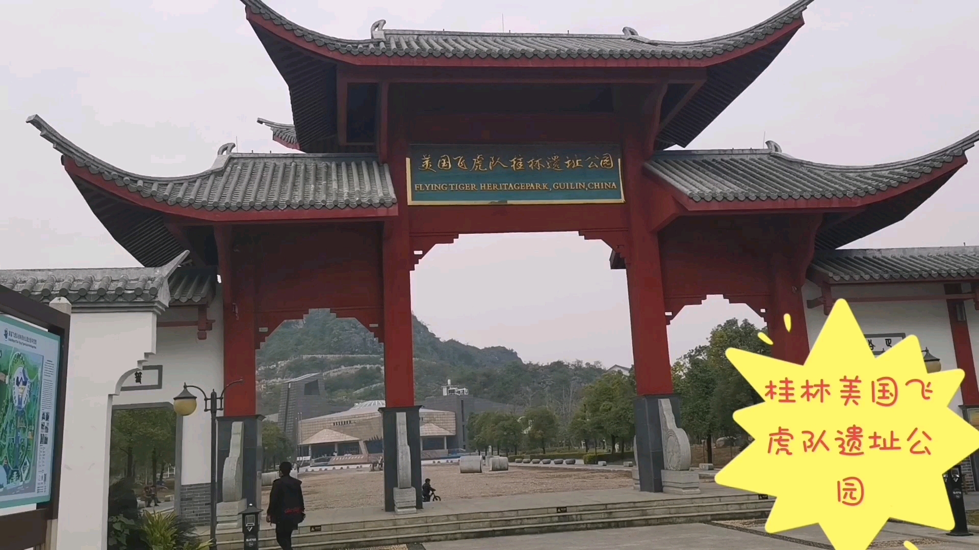飞虎队遗址公园,记录了世界人民在二战中团结协作打击侵略者的丰功