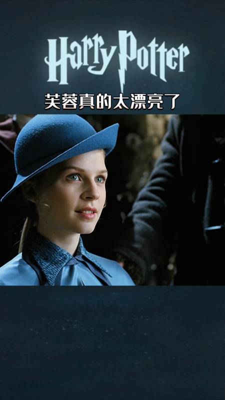 哈利波特芙蓉真的太漂亮了