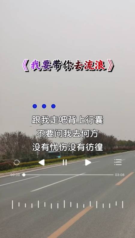 跟我走吧,背上行囊,不要问我去何方