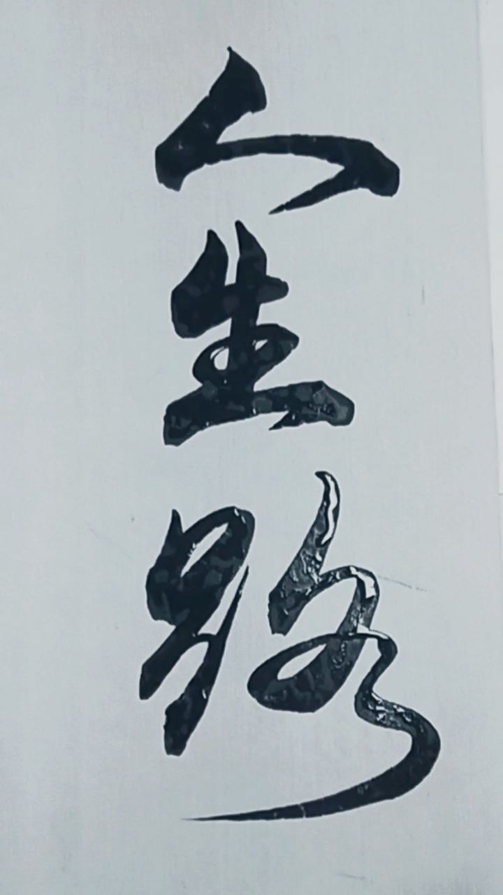 军山写字#人生路