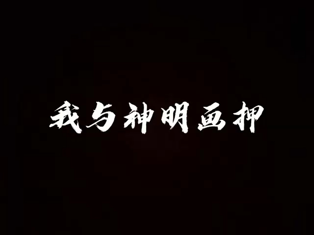 情感故事我与神明画押赌你会和我成家后来神明赢了青春替我低了命