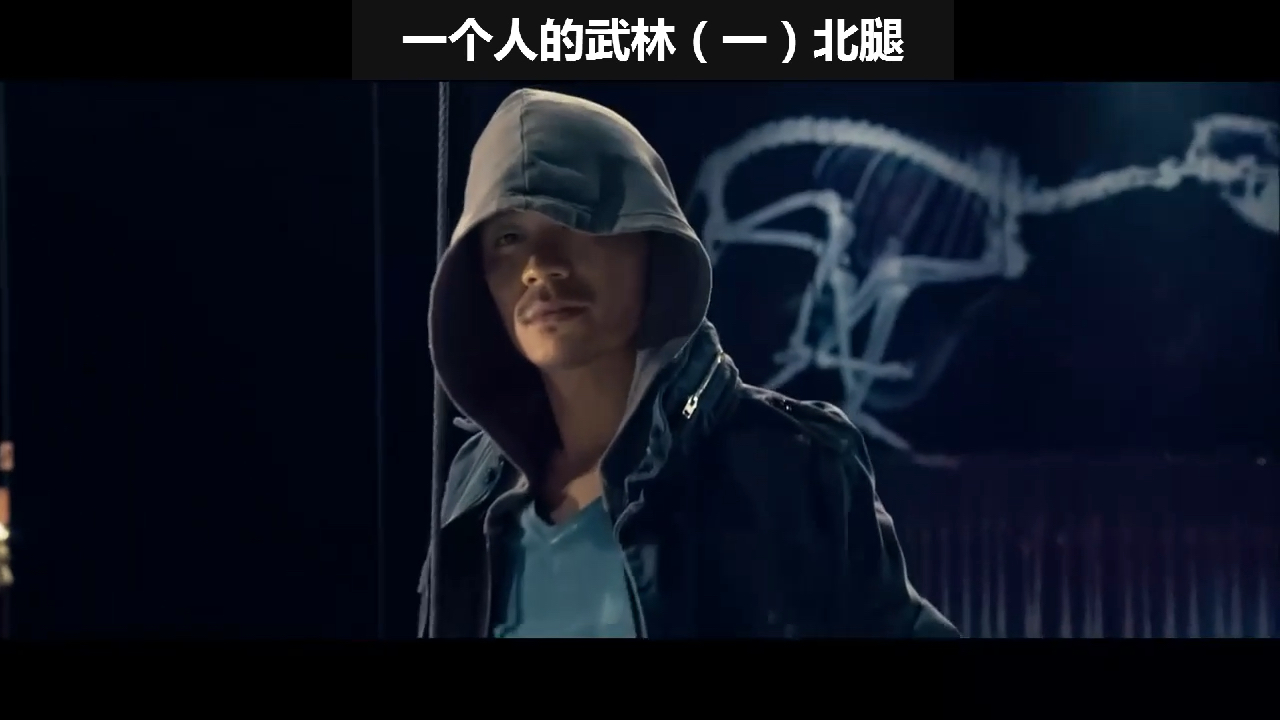 电影剪辑#一个人的武林(一)北腿