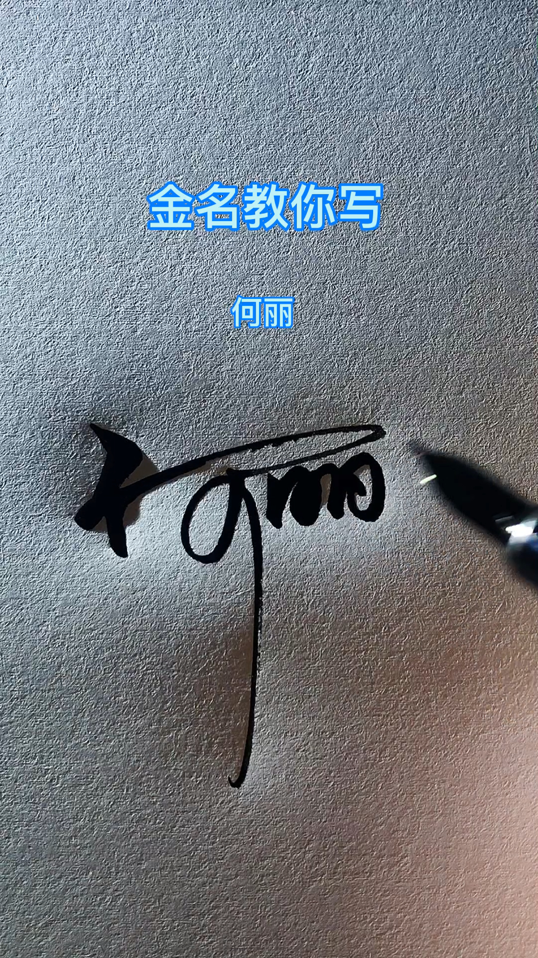 全民小助手#何丽,请惠存!大气又好看的签名,值得拥有!