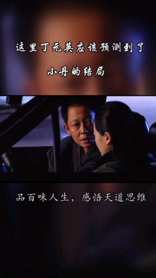 丁元英为芮小丹算命但是她不听