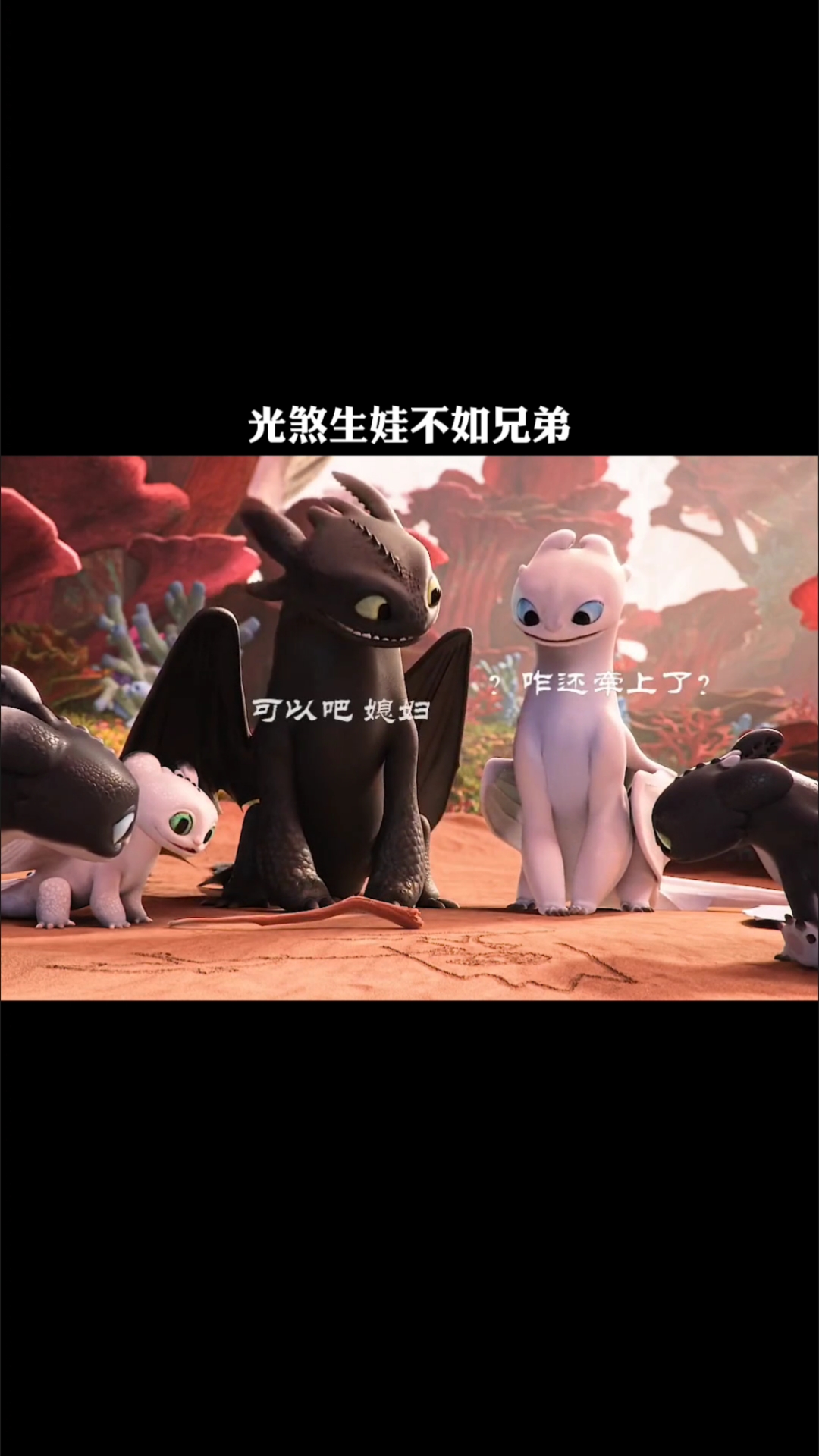 无牙仔惹老婆吃醋了