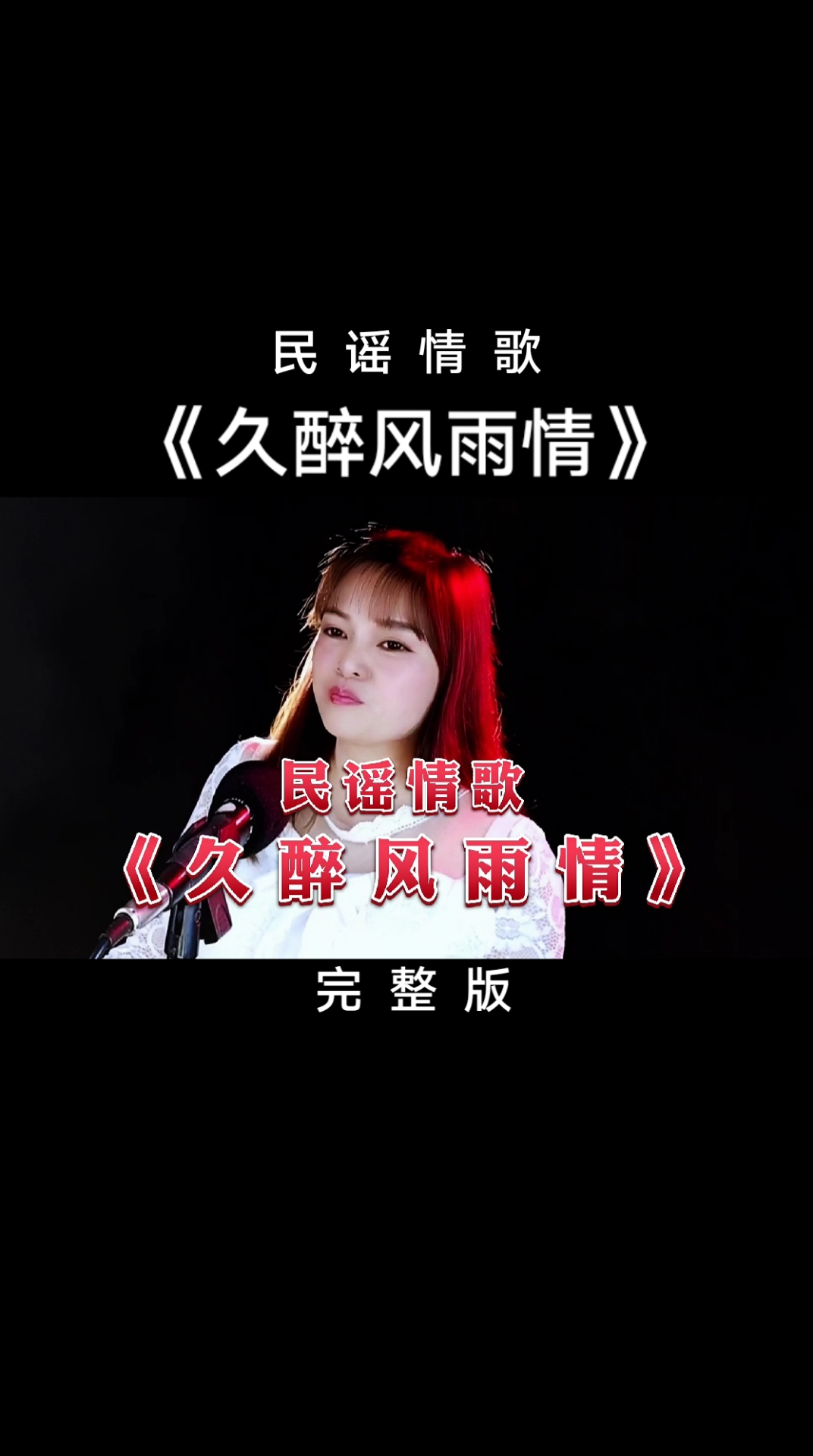 曾经喜欢的音乐一首情歌久醉风雨情甜美醉人唱得情意绵绵真好听