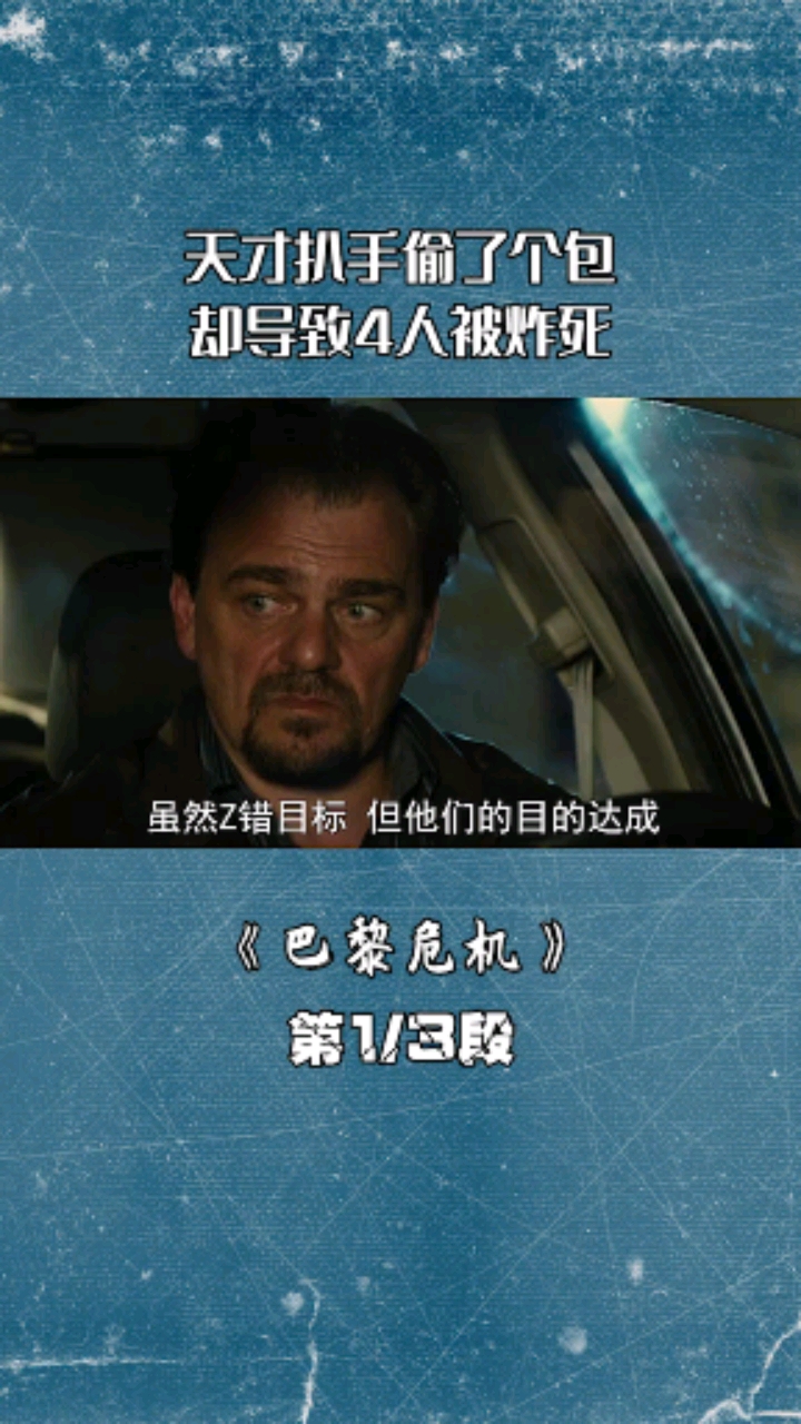 巴黎危机#解说第1/3段全集已更新,点我头像,观看全集