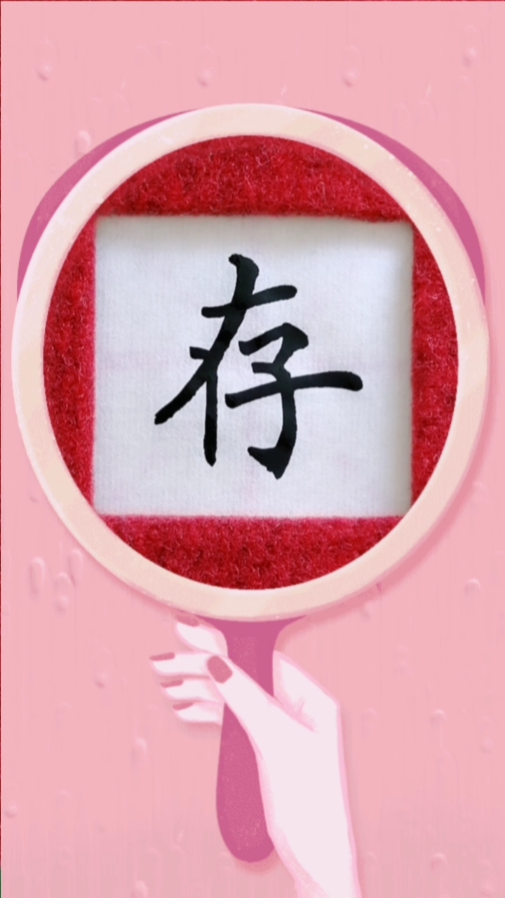 秋天的童话#单字练习"存"字