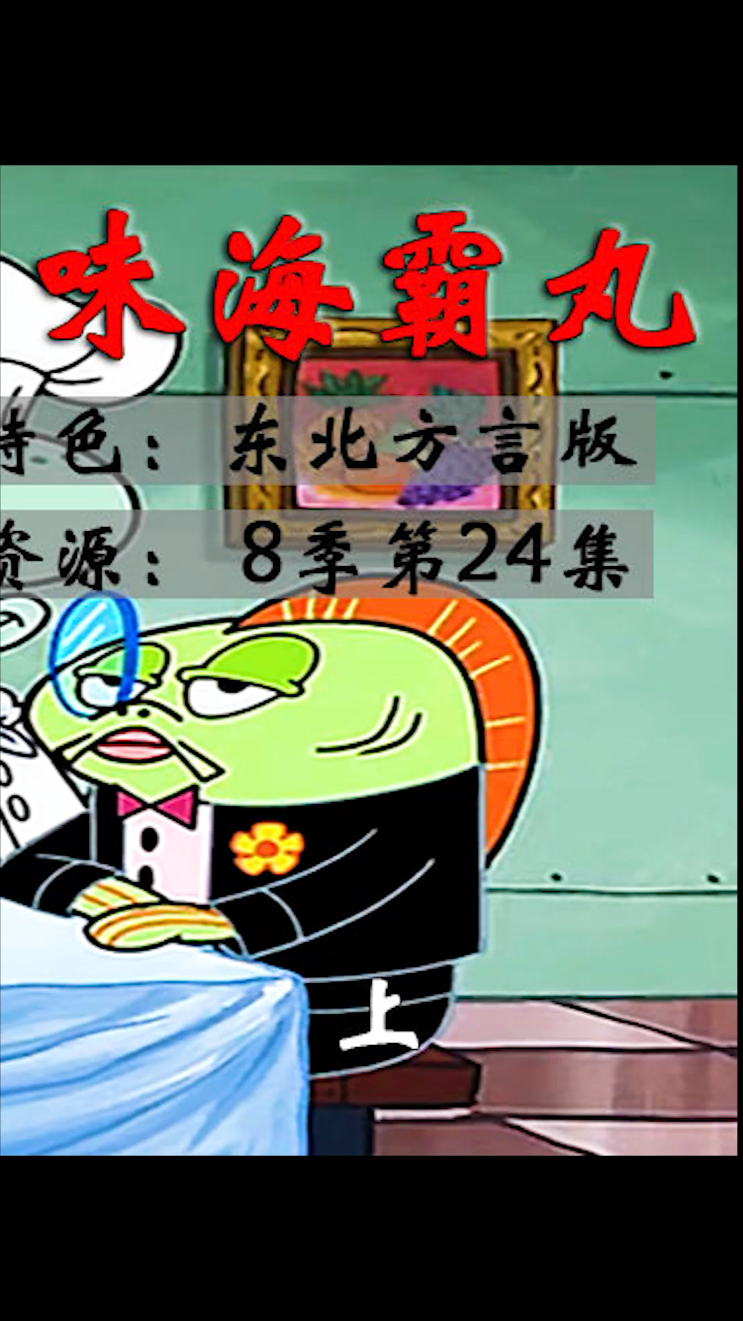海绵宝宝#海霸糊竟然变好吃?章鱼主厨秘制海霸丸