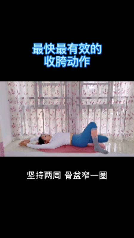 产后收胯#不管你生过几个孩子,产后多久,一个动作让你骨盆紧回18岁