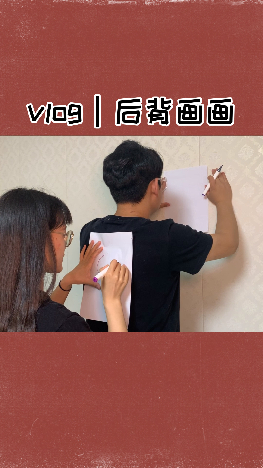 情侣vlog#和小王挑战后背画画,完全不一样?