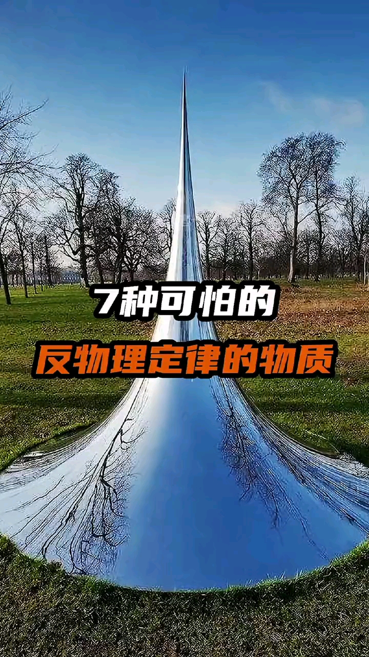 奇闻趣事7种可怕的违反物理定律的物质