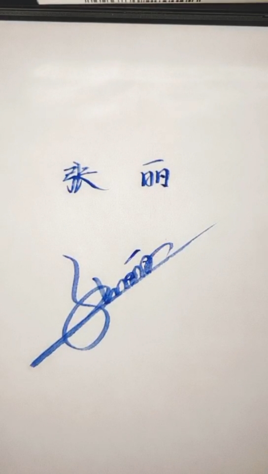 张丽的艺术签名怎么写图片