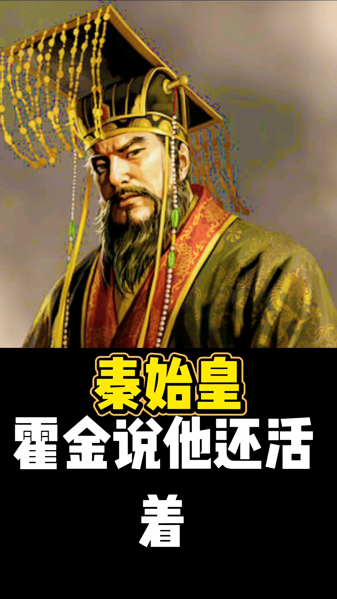 秦始皇霍金说他还活着