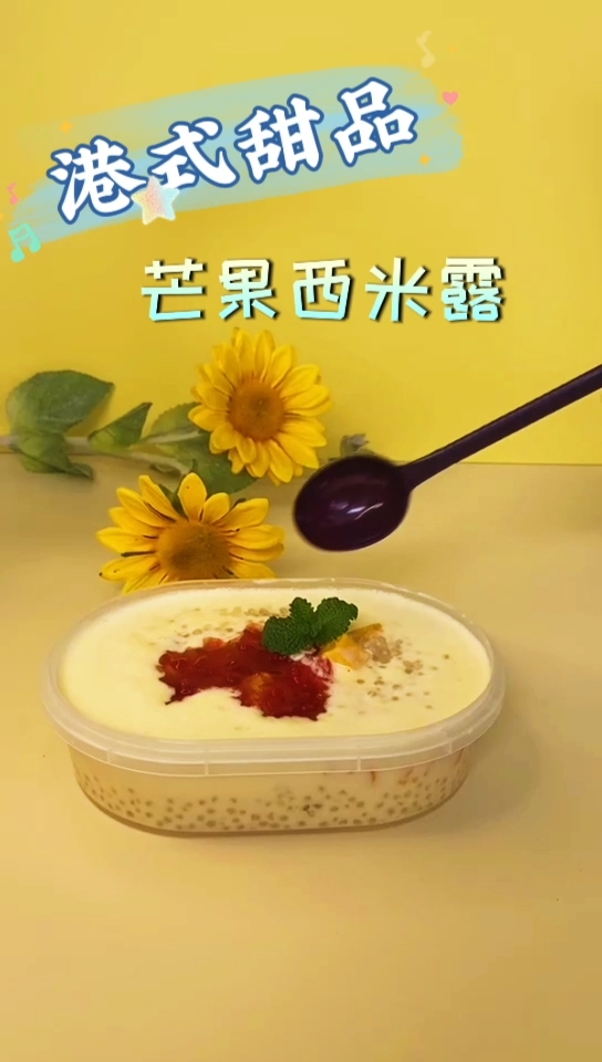 奶茶#港式甜品,芒果西米露,夏日解暑必备,口感细腻,简单易学