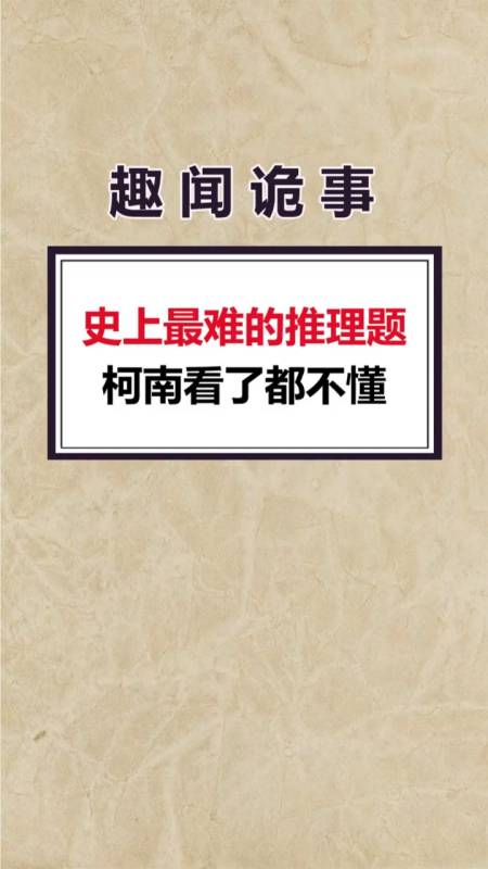 史上最难推理题,到底谁会是凶手呢?